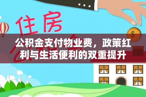 黄大仙公积金支付物业费，政策红利与生活便利的双重提升
