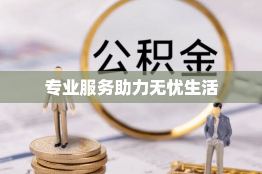 黄大仙专业服务助力无忧生活