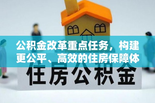 黄大仙公积金改革重点任务，构建更公平、高效的住房保障体系