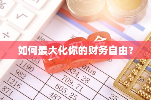 黄大仙如何最大化你的财务自由？