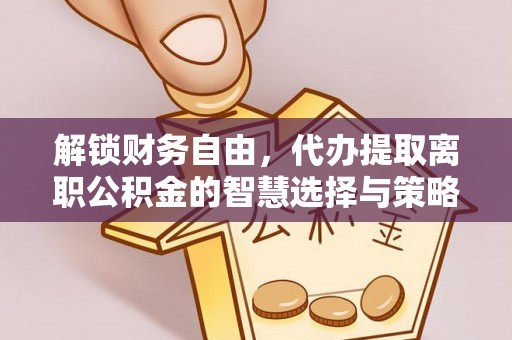 黄大仙解锁财务自由，代办提取离职公积金的智慧选择与策略