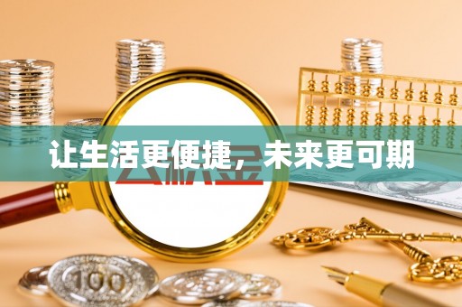 黄大仙让生活更便捷，未来更可期