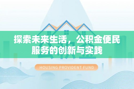 黄大仙探索未来生活，公积金便民服务的创新与实践