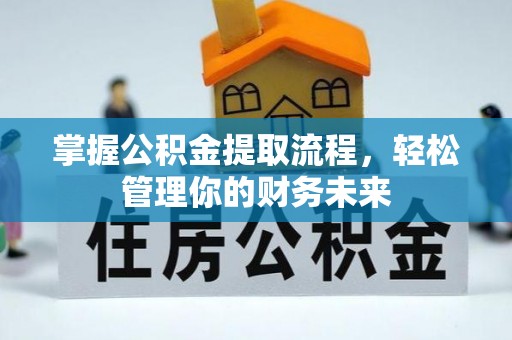 黄大仙掌握公积金提取流程，轻松管理你的财务未来